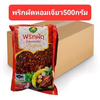 (ยกลัง) น้ำพริกผัดหอมเจียว500กรัม กิโลทอง 1ลัง บรรจุ12ถุง