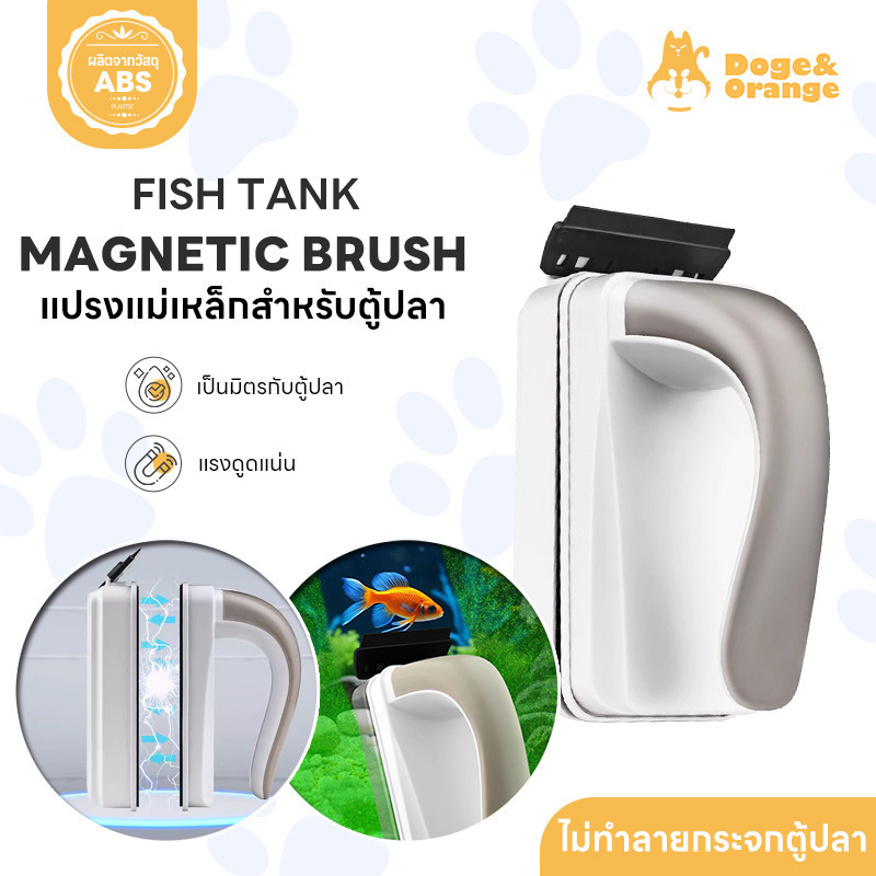Doge&Orange แปรงแม่เหล็กขัดตู้ปลา แปรงทำความสะอาดกระจก แบบแม่เหล็ก ดูดแน่น ไม่หลุดง่าย PU178