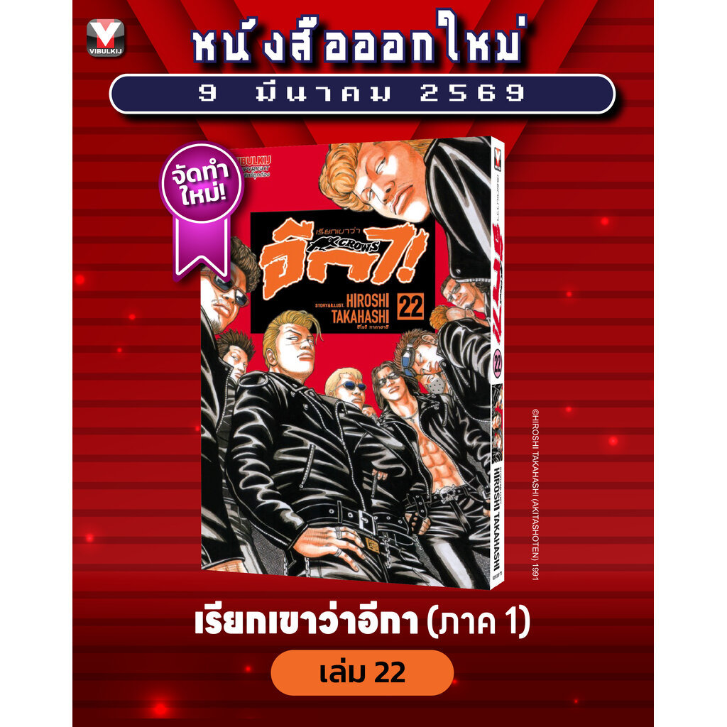 Vibulkij (วิบูลย์กิจ)" เรื่อง: เรียกเขาว่าอีกา เล่ม 22 แนวเรื่อง: ยากุซ่า-นักเลง ผู้แต่ง:HIROSHI TAKAHASHI