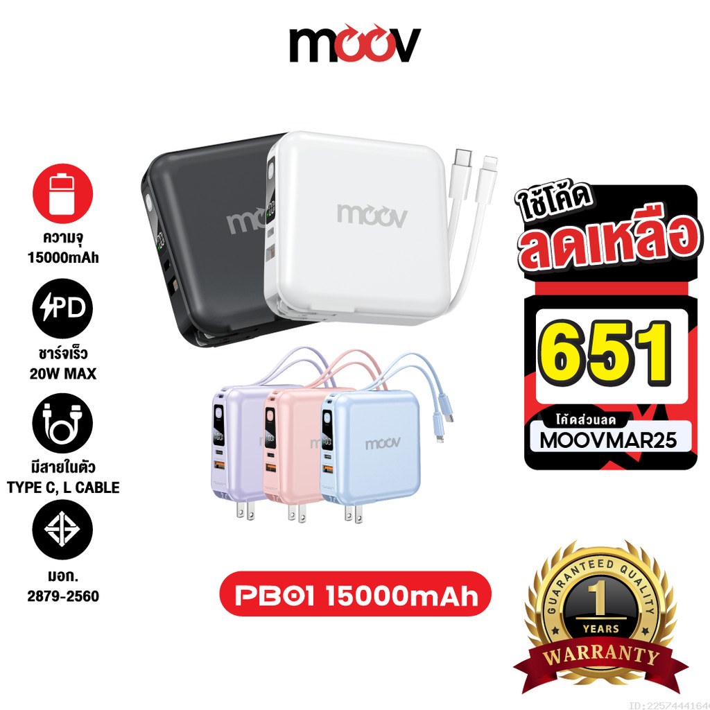 [651บ.โค้ดคุ้ม] Moov PB01 (W1501) แบตสำรอง 15000mAh ชาร์จเร็ว Powerbank พาวเวอร์แบงค์ Fast Charge มี