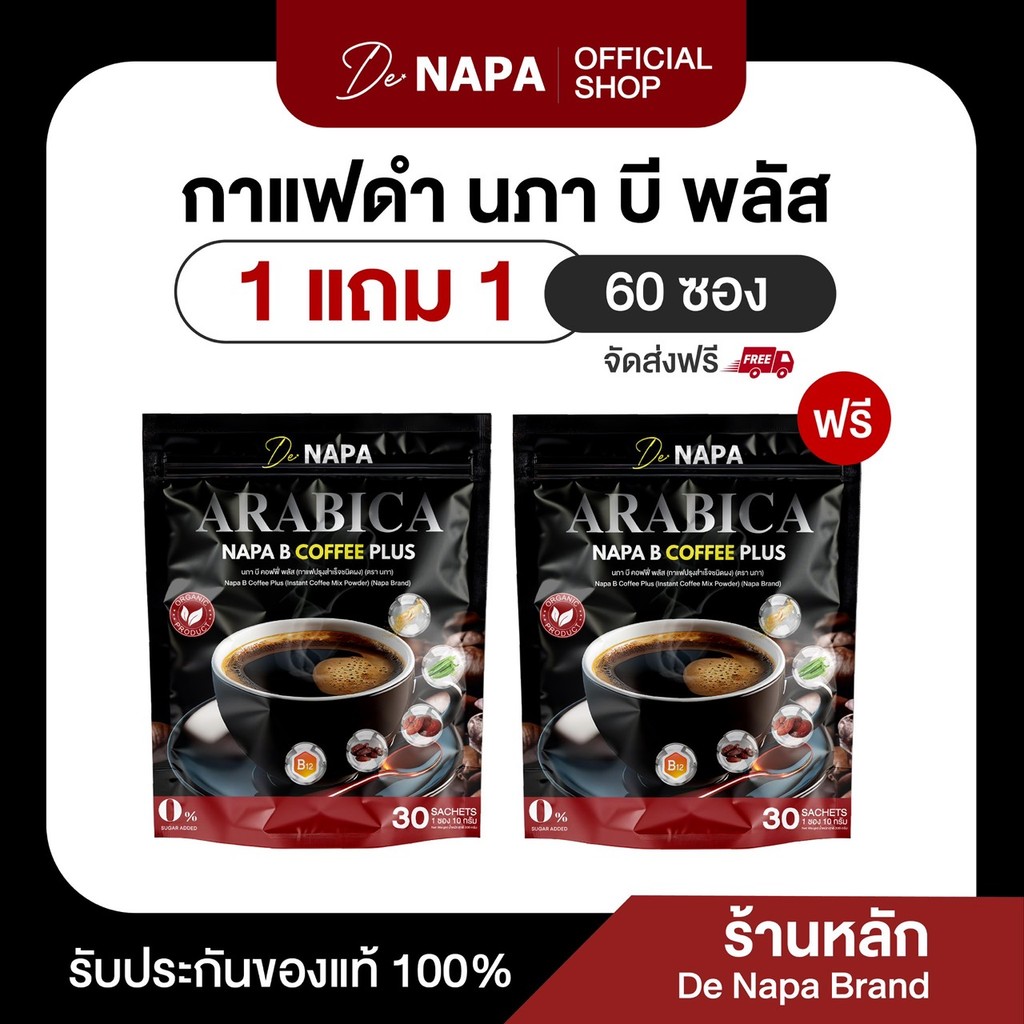 (สูตรใหม่)[ตะกร้าบริษัท]NAPA B COFFEE PLUS นภา บี คอฟฟี่ พลัส กาแฟดำขายดี 1แถม1 (60 ซอง) ของแท้ 100%