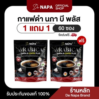 (สูตรใหม่)[ตะกร้าบริษัท]NAPA B COFFEE PLUS นภา บี คอฟฟี่ พลั…