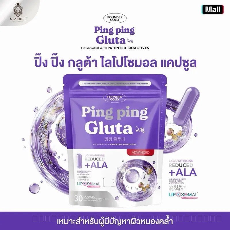 [ 1 ห่อ 30 แคปซูล ] กลูต้าปิ๊งปิ๊งแบบอัดแคป Ping Ping Gluta Product FOUNDERCOLLY Brand