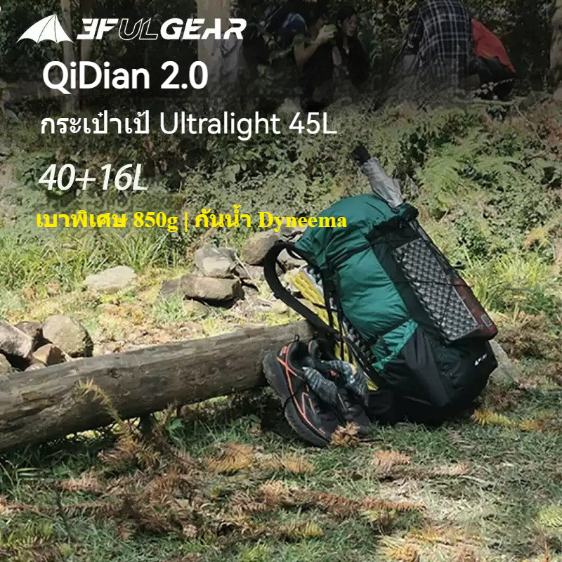 พร้อมส่ง 3F UL GEAR QiDian 2.0 กระเป๋าเป้เดินป่า 45L Ultralight 850g เป้ไร้โครง (ต้องใช้แผ่นรองนอนทำ