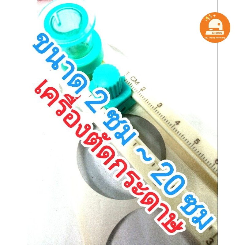 (พร้อมส่ง🇹🇭) เครื่องตัดกระดาษวงกลม ที่เจาะรู ตัดสติกเกอร์ 2 cm ถึง 20 cm(8นิ้ว) ตัดขอบเรียบ