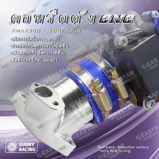 คอหรีดตั้ง CNC Xmax300 / Forza350 หัวฉีดXmax