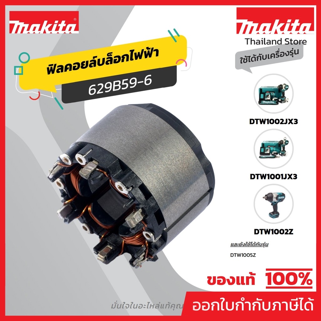 MAKITA มากีต้า MFDTW1001 ฟิลคอยล์ DTW1002/DTW1001 ไม่รวม คอนโทรล NO.42 STATOR FOR DTW1002/DTW1001 Co