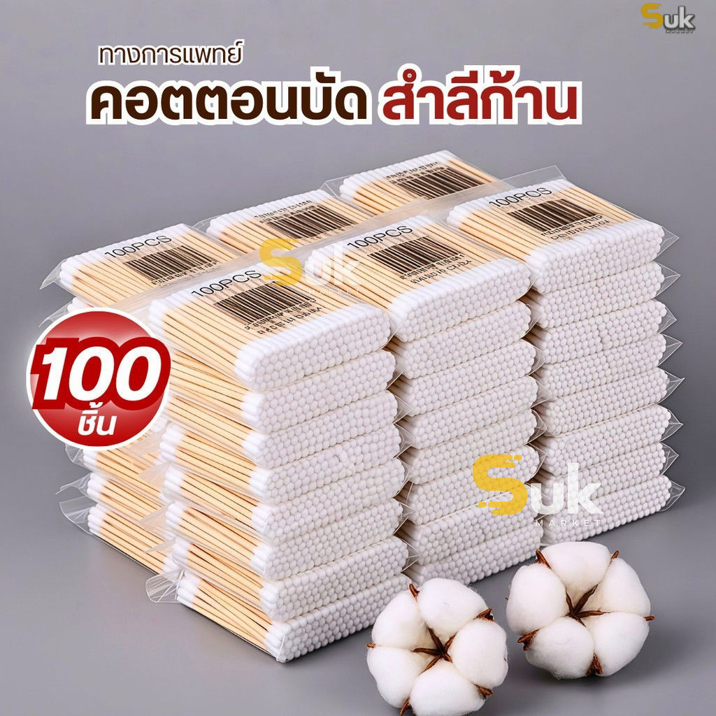 สําลีก้านสองหัวทางการแพทย์(100ชิ้น/แพ็ค) คอตตอนบัด  สำลีปั่นหู  Cotton buds เช็ดแผล