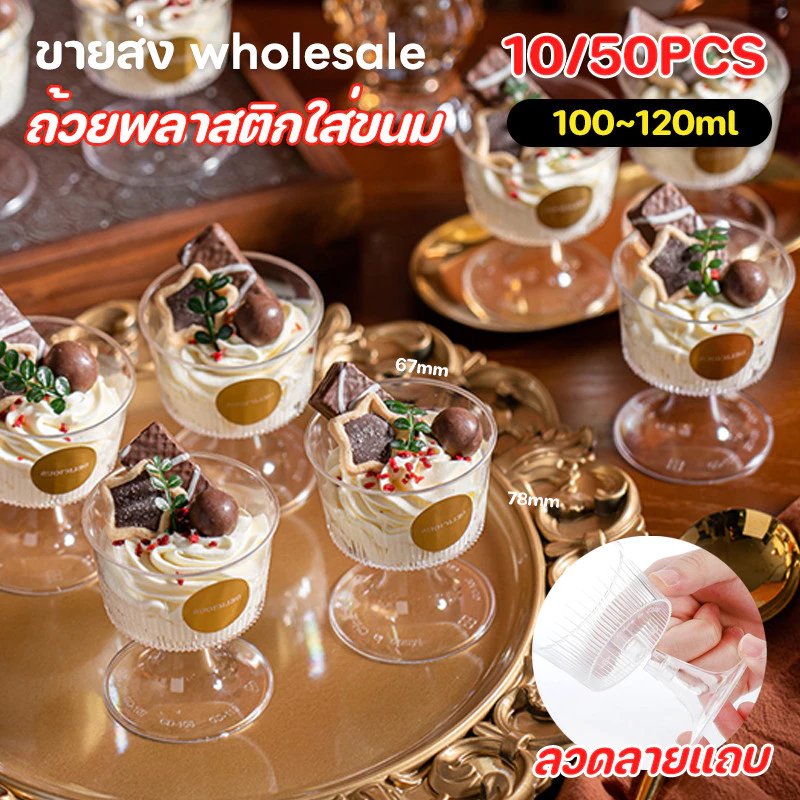 10/50PCS✅ถ้วยของหวานสำหรับงานปาร์ตี้ ลายทาง ถ้วยพลาสติก100~120มล. ฐานถอดออกได้ ขายส่ง wholesale