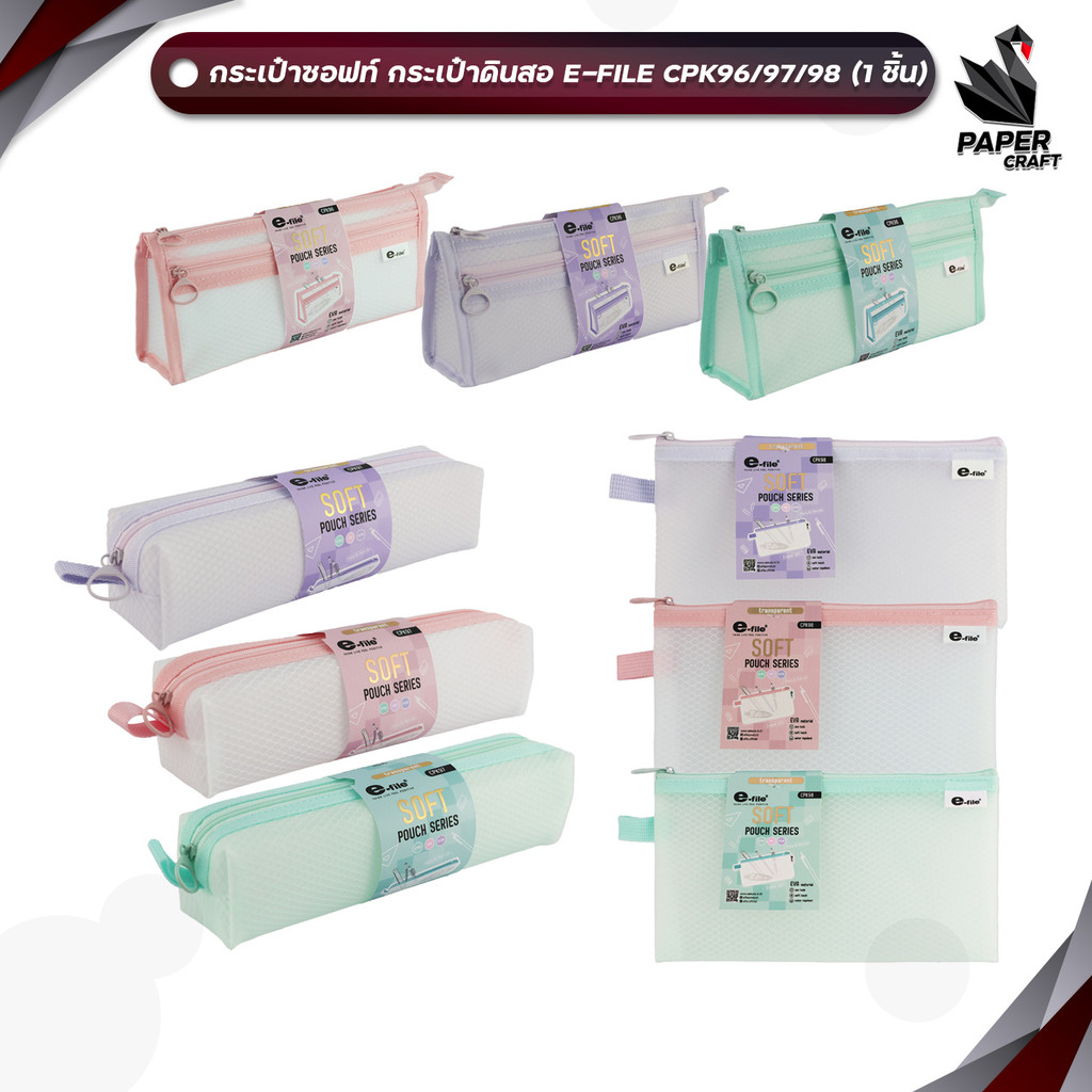 E-File (อี-ไฟล์) กระเป๋าซอฟท์ กระเป๋าดินสอ SOFT POUCH SERIES รุ่น CPK96 / CPK97 / CPK98 ( 1 ใบ คละสี )