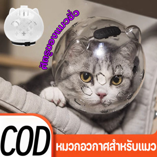 COD คอลลาร์เอลิซาเบธ หมวกอวกาศสําหรับแมว ครอบหัวกันแมวกัด ป้…