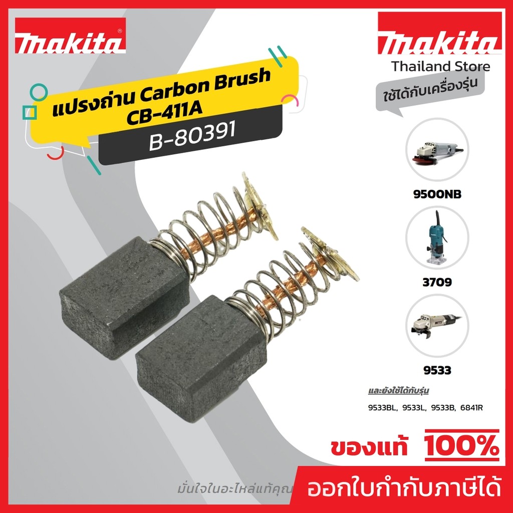 MAKITA มากีต้า MP001570 ถ่าน CB-411A(CB-411) (TT) CARBON BRUSH FOR CB-411A Code B-80391