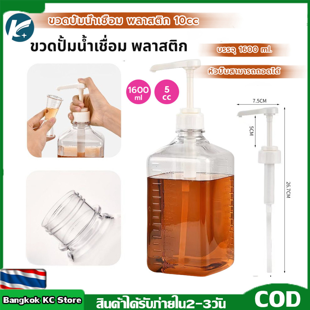 【KC】 ขวดปั้มน้ำเชื่อม พลาสติก 5cc ขนาด 1600 ml Syrup Pump Bottle