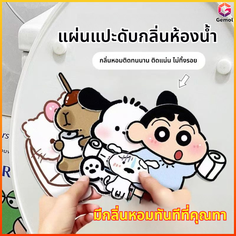 Gemol จี้ติดชักโครกชนิดกาวติดเอง กำจัดกลิ่น คงกลิ่นหอมนาน ติดง่าย มีคุณสมบัติในการตกแต่งสูง