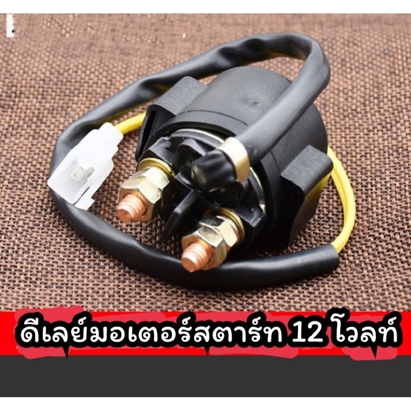 รีเลย์สตาร์ทมือ 12V สำหรับรถมอเตอร์ไซค์ รถวิบาก ATV ใช้งานง่าย ทนทาน ส่งจากไทย