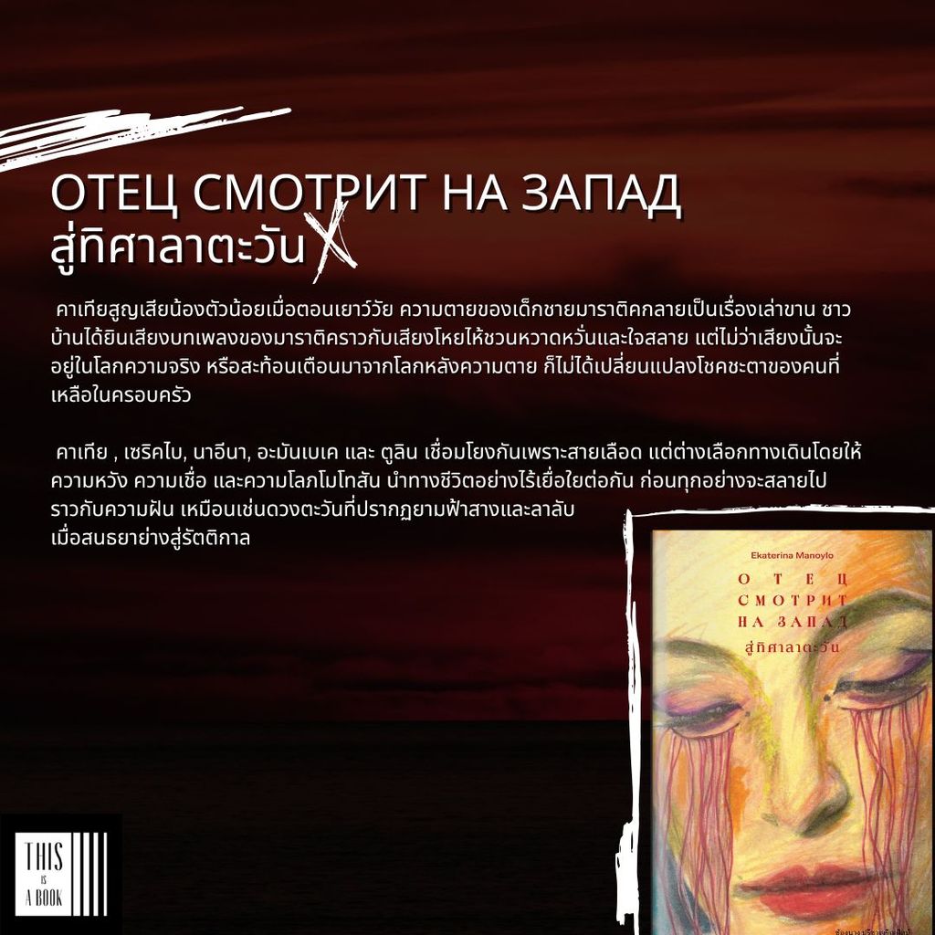 หนังสือ สู่ทิศาลาตะวัน Father is Looking to the West / ผู้เขียน Ekaterina Manoylo (พร้อมส่ง) ราคา ถูกที่สุด ดีลบีเคเค แกลเลอรีภาพที่ 2