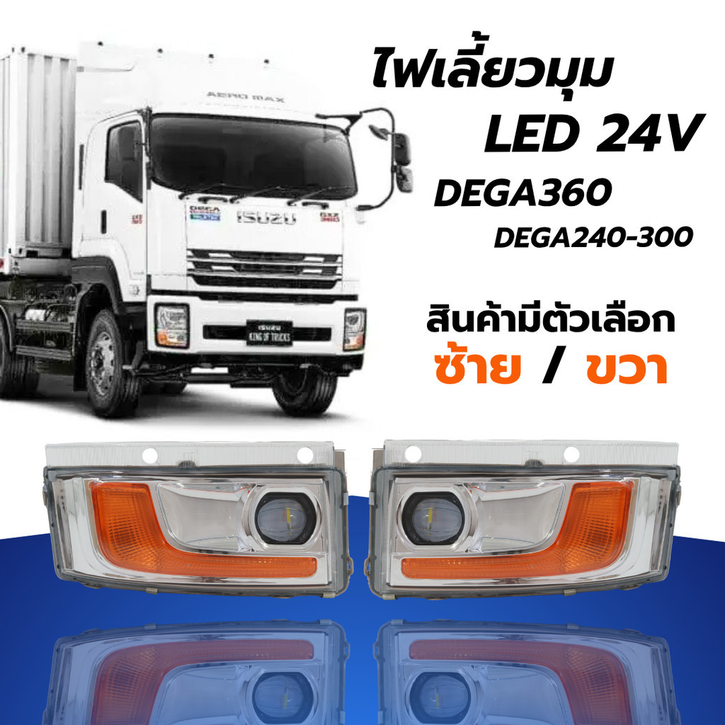 ไฟเลี้ยวมุม ไฟเลี้ยใต้ไฟหน้า LED 24V ISUZU DEGA360 GXZ,FXZ FVM240 FVM300 ตัวเลือก ซ้าย/ขาว