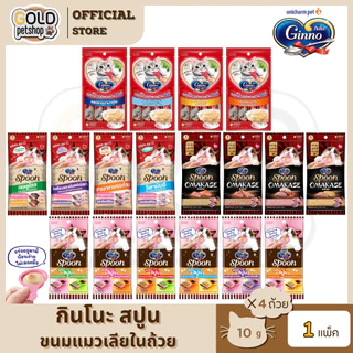 Ginno Spoon กินโนะ แคท ทรีท สปูน ขนมแมวเลียแบบถ้วย 1ห่อ มี 4ถ้วย ป้อนง่าย ไม่เลอะมือ และแบบครีมมี่หลอด