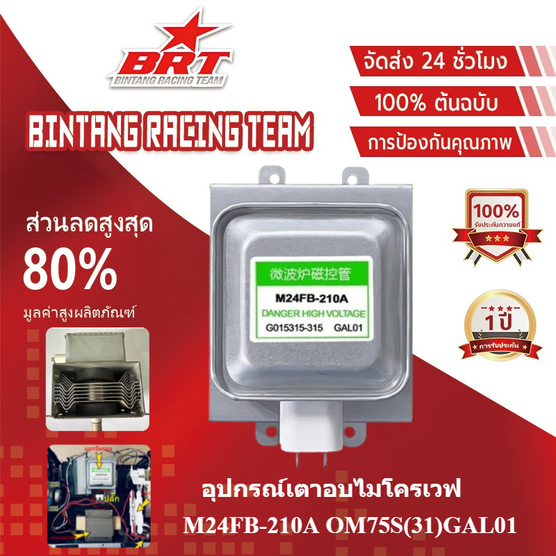 [BRT]แม็กนีตรอน M24FB-210A OM75S(31)GAL01 อุปกรณ์เตาอบไมโครเวฟ COD