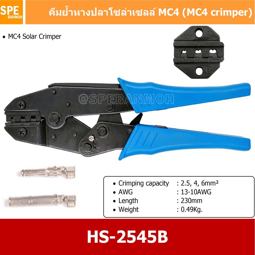 [ 1ชิ้น ] HS-2546B Terminal Crimping MC4 Crimper MC4 ย้ำหางปลา ย้ำโซล่าเซลล์ Solar Cell Crimper คีมย