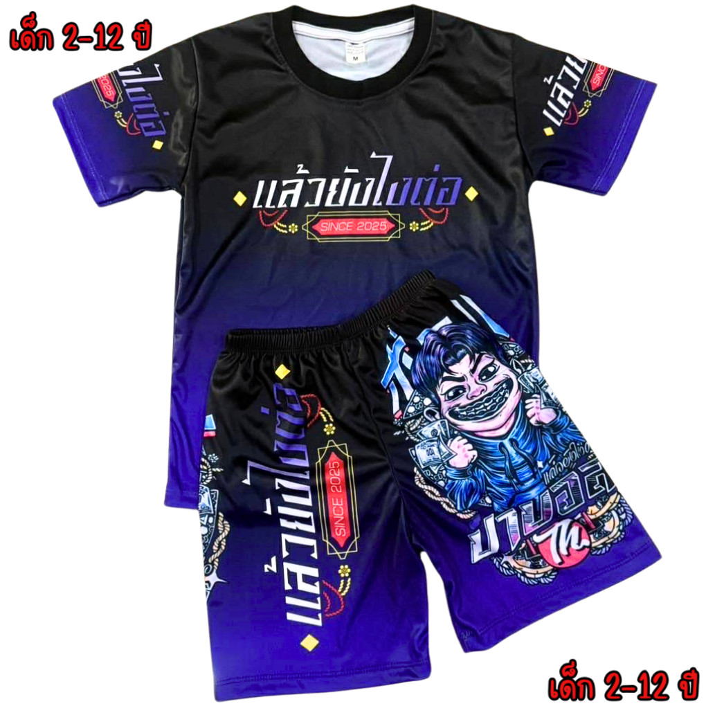 ชุดเด็กป๋าบอลสีม่วง New!!!  (!!ชุด มีกางเกง/เสื้อ!!) (!!โปรดดูตารางไซส์ก่อนสั่งซื้อ สำหรับเด็ก1-10ปีเท่านั้น)