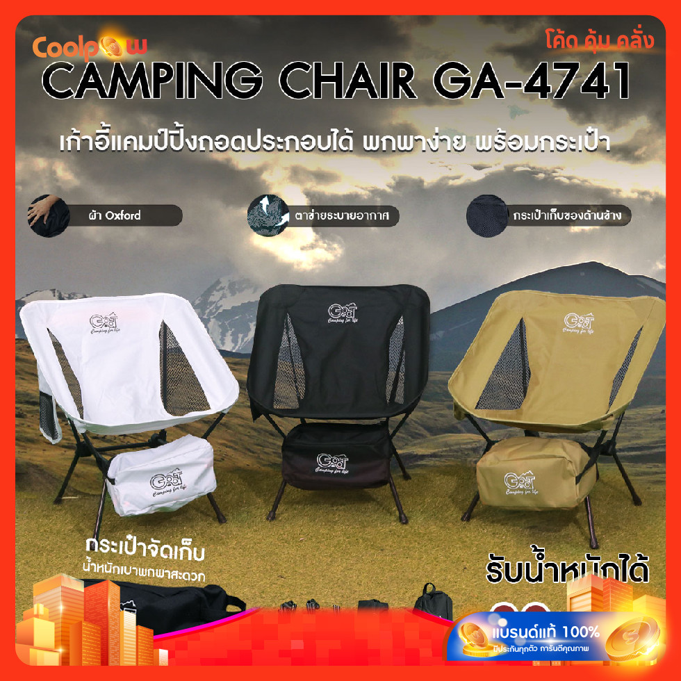 ส่งด่วน Go-at เก้าอี้สนามถอดประกอบ รุ่น GA-4741 เก้าอี้แค้มป์ปิ้ง ขาเหล็ก ผ้าใบกันน้ำ มีกระเป๋าข้าง พร้อมกระเป๋าพกพา