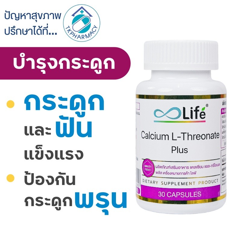 Life Calcium-L-Threonate-Plus 30 แคปซูล  แคลเซียมบำรุงกระดูก