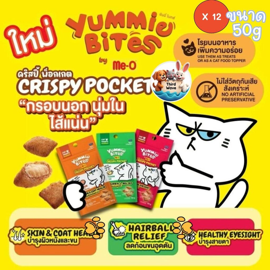 [** 12 ซองคละได้ **] ขนมแมวกรุบกรอบสอดไส้ Yummie Bites by Me-O Crispy Pocket ขนาด 50gx12ซอง