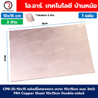 CPB แผ่นปริ้นทองแดง แผ่นทองแดง ขนาด 10x10/10x15/15x20/20x30cm แบบ 1หน้า/2หน้า FR4 Copper Sheet single-sided / Double-...