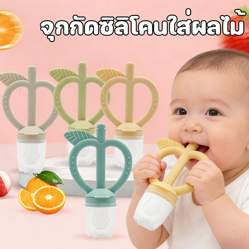 พร้อมส่ง จุกกัดซิลิโคนใส่ผลไม้ ยางกัดซิลิโคน รูปทรงแอปเปิ้ล ไร้สาร BPA  แก้ปัญหาลูกคันเหงือก เด็กตกหลุมรักการกินผลไม้