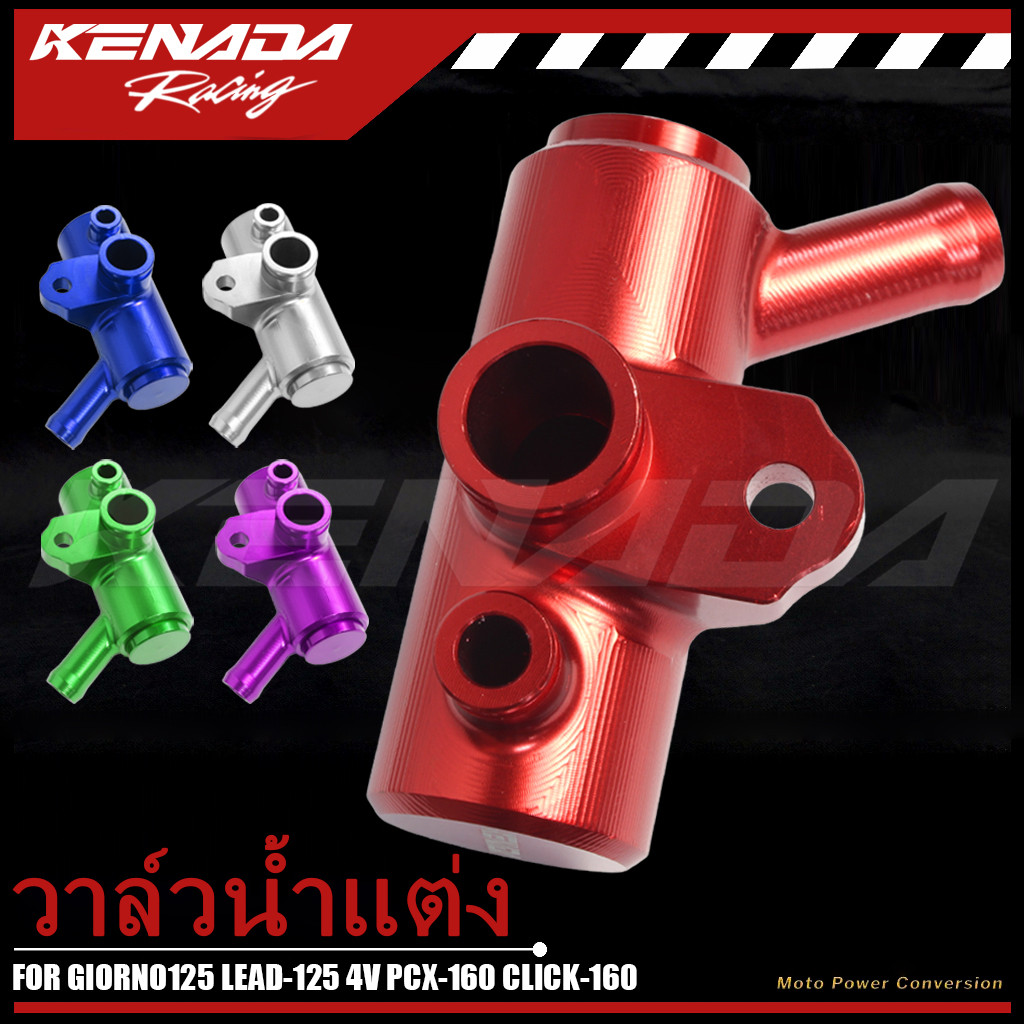KENADA RACING วาล์วน้ำแต่ง งานCNC GIORNO125 LEAD-125 4V PCX-160 CLICK-160 อลูมิเนียม ช่วยระบายความร้อนงานcnc