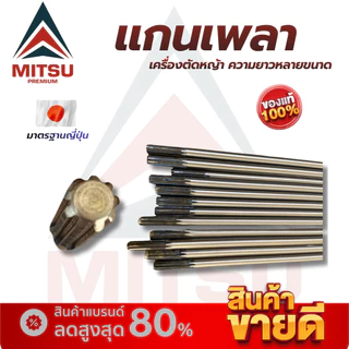แกนเพลา แกนในสำหรับเครื่องตัดหญ้าสะพายบ่า แกนเฟือง 9 ฟันเฟืองสำหรับเครื่องตัดหญ้าทุกรุ่น ทุกยี่ห้อ วัสดุแข็งแรง ทนทาน