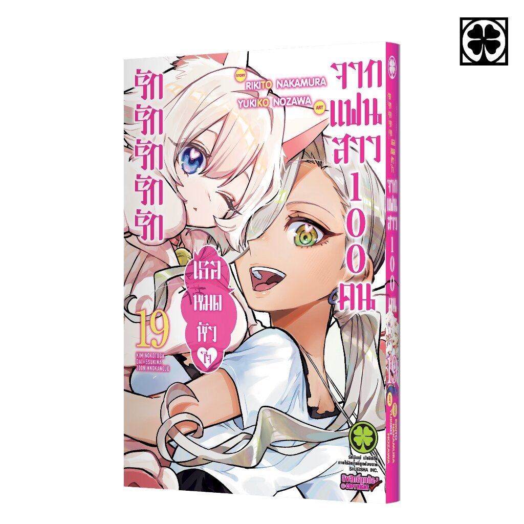 (พร้อมส่ง) รักรักรักรักรักเธอหมดหัวใจจากแฟนสาว 100 คน 19