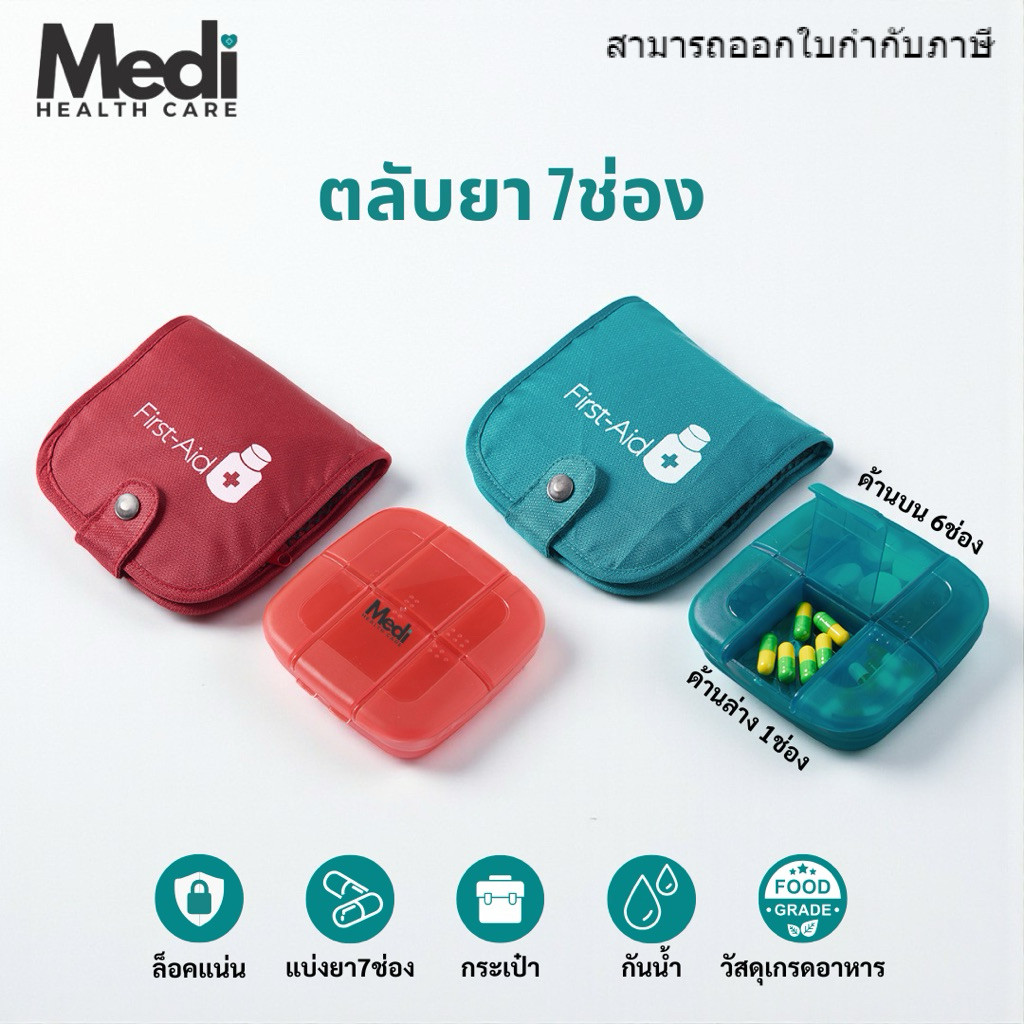 Medi ตลับยา 7 ช่อง พร้อมกระเป๋าใส่ตลับยา ช่องยาใหญ่ กระเป๋าใส่ได้หลายช่อง ใส่ชุดปฐมพยาบาลได้