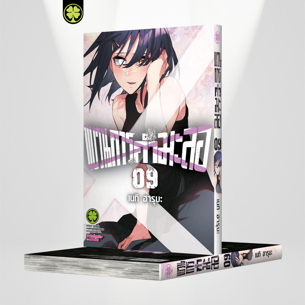 (พร้อมส่ง) ขบวนการกำมะลอ เล่มที่ 09