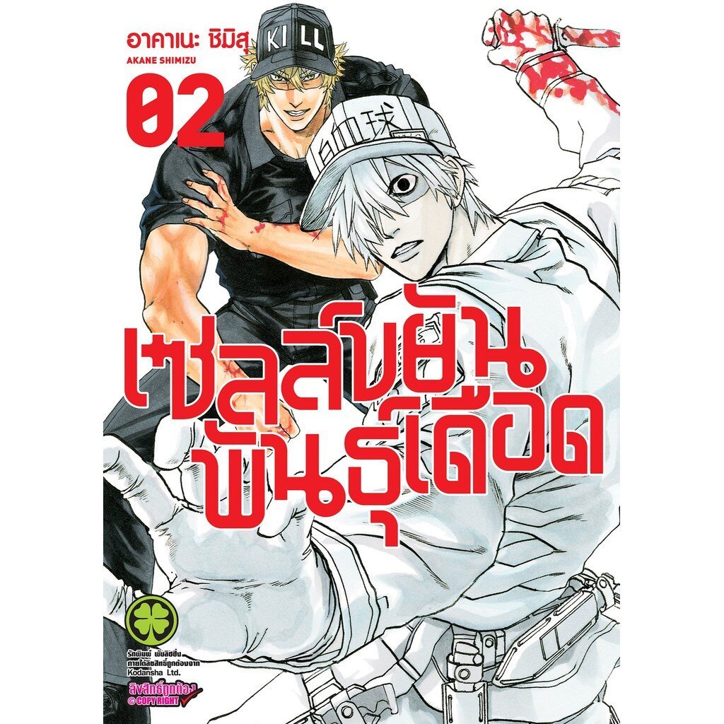 (พร้อมส่ง) เซลล์ขยันพันธุ์เดือด 2