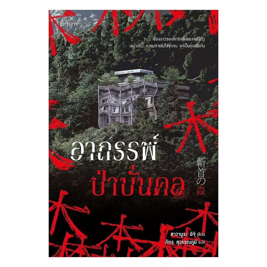 นายอินทร์ หนังสือ อาถรรพ์ป่าบั่นคอ