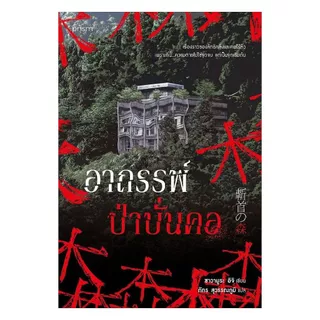 นายอินทร์ หนังสือ อาถรรพ์ป่าบั่นคอ