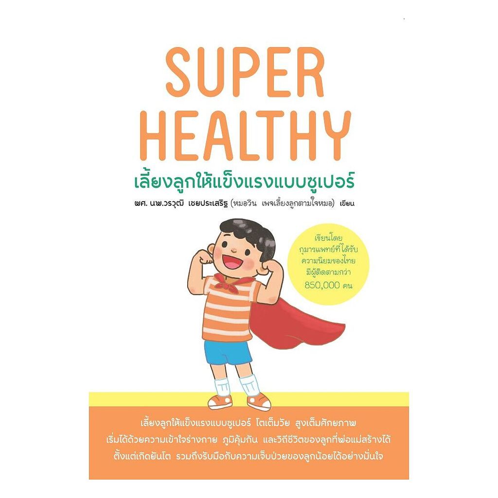 นายอินทร์ หนังสือ SUPER HEALTHY เลี้ยงลูกให้แข็งแรงแบบซูเปอร์