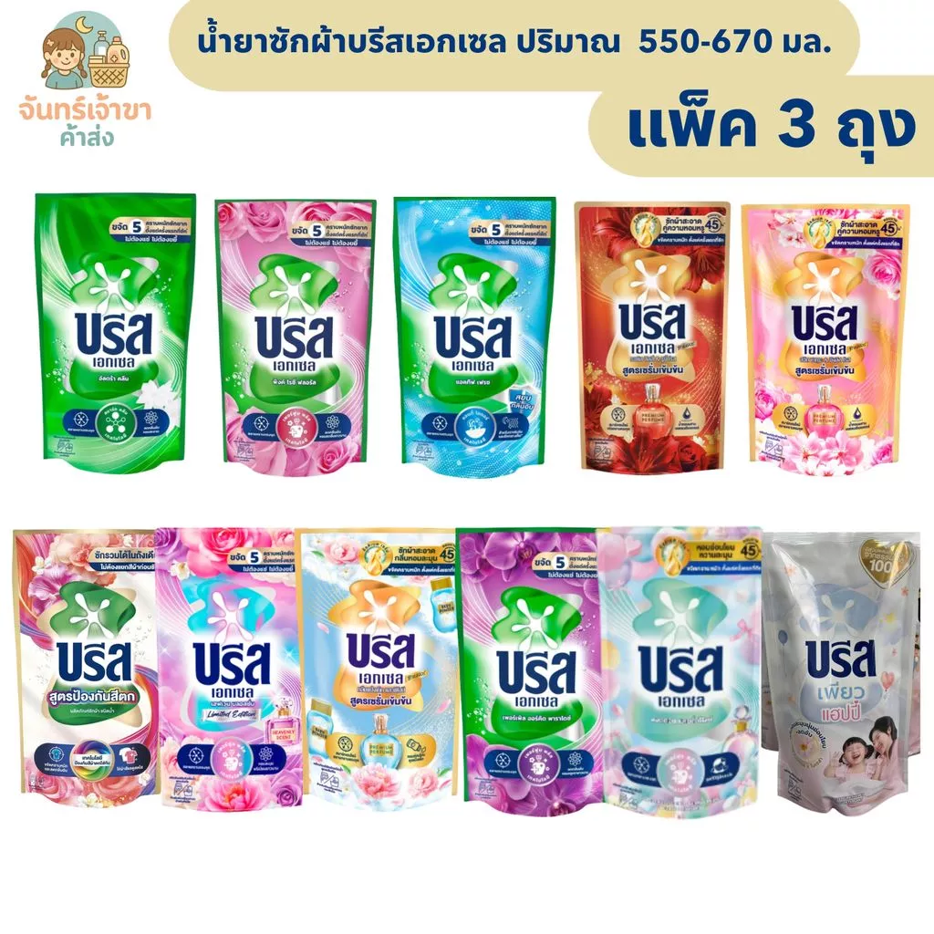 [3 ถุง] น้ำยาซักผ้าบรีสเอกเซล ปริมาณ 550 - 670 มล. *มีหลายสูตร*