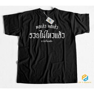 เสื้อยืด รวยไม่ไหวแล้ว ผ้าCotton100% ใส่สบาย สกรีนใหม่ทุกตัว…