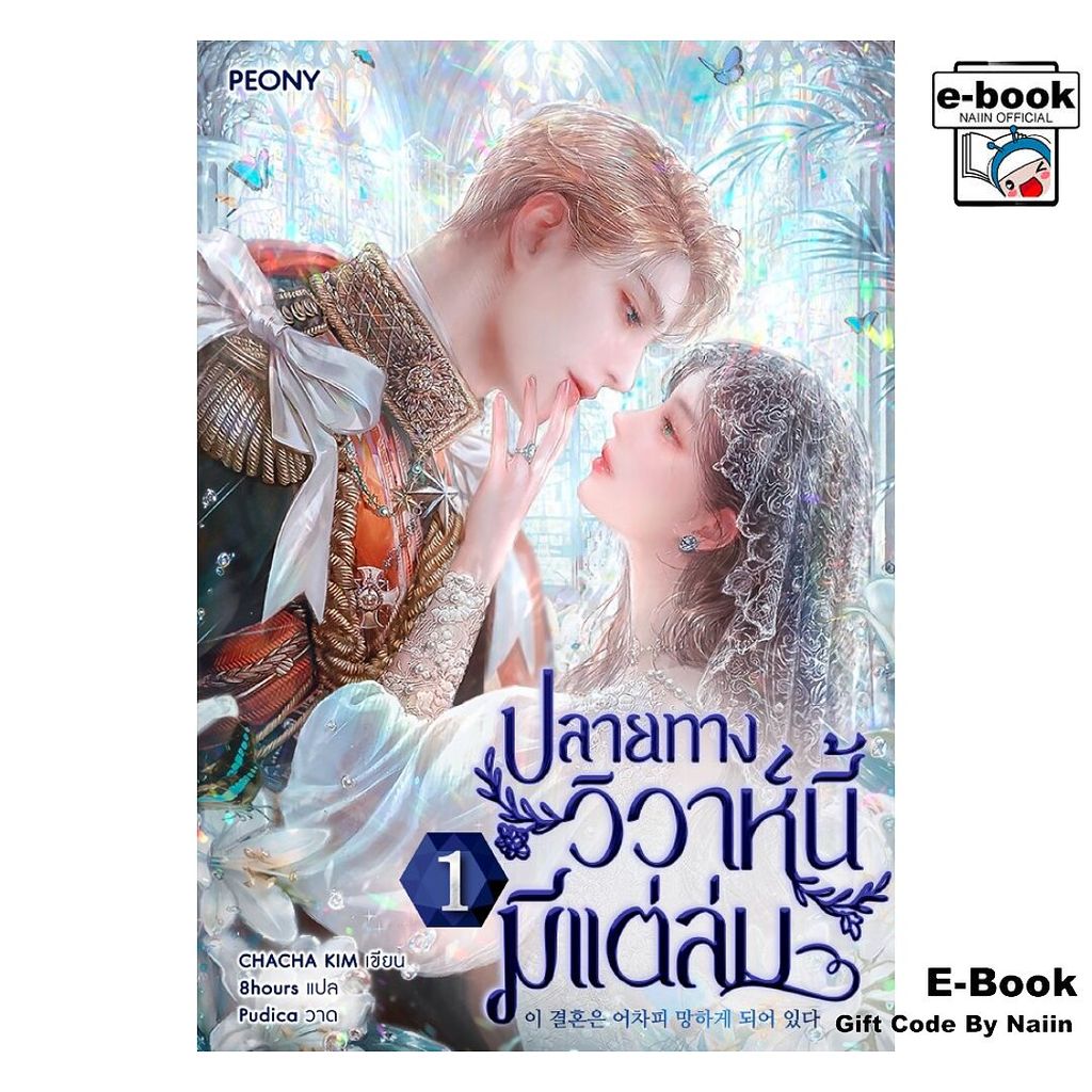 [E-Book Digital code] ปลายทางวิวาห์นี้มีแต่ล่ม เล่ม 1 – Peony Publishing – โปรปัง