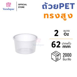 [ยกลัง 2000 ชุด] ถ้วยเบเกอรี่พร้อมฝา 2 ออนซ์ PET ทรงสูง VAND…