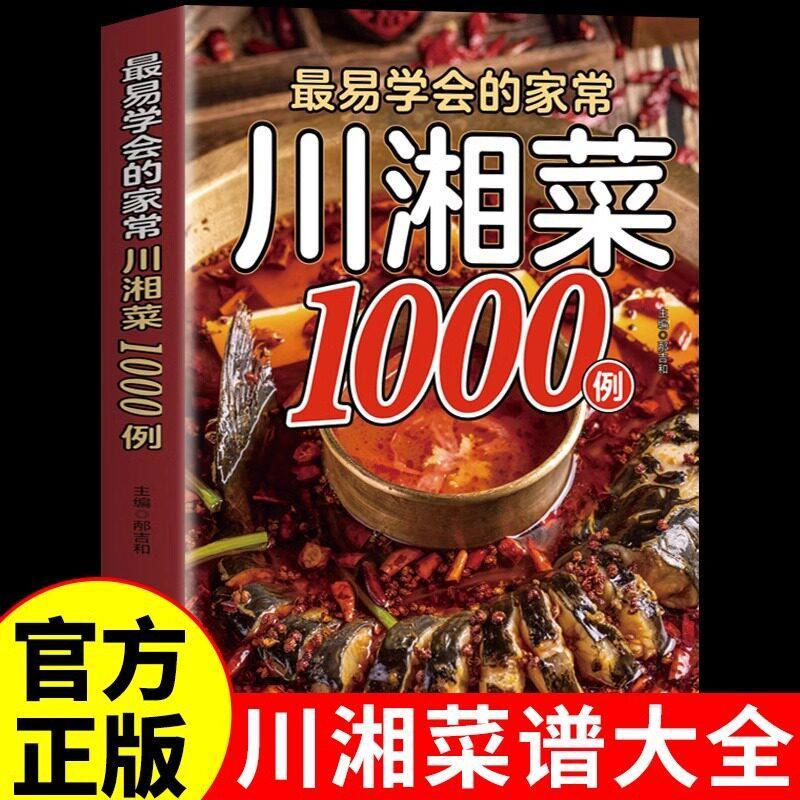 现货/官方正版】 1000例川菜湘菜谱家常菜大全做法舌尖上的中国美食书籍家庭菜食谱八大菜系四川香料调料大全书烹饪做饭菜书籍菜普Official Genuine Edition】 1,000 Recip
