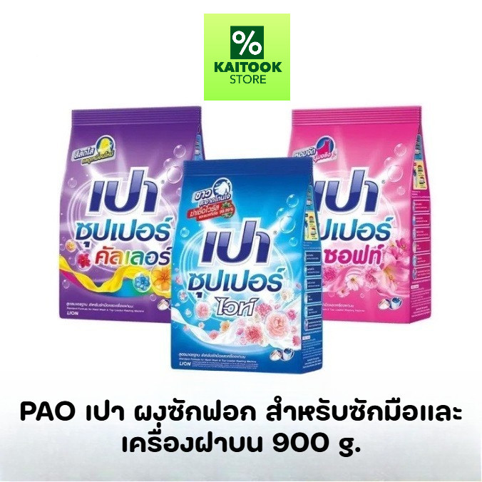 PAO เปา ผงซักฟอก สำหรับซักมือและเครื่องฝาบน  (สูตรซอฟท์นาโนเทค,ไวท์นาโนเทค,คัลเลอร์นาโนเทค) ขนาด 900 กรัม