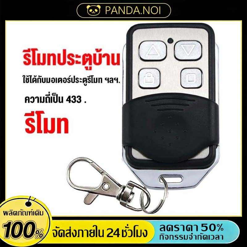 ประตูรั้ว อัตโนมัติ จัดส่งทันที เปิดประตูรีโมท ความถี่ 433 MHz เปิดประตูอัตโนมัติ รีโมทประตูรั้ว ของแท้