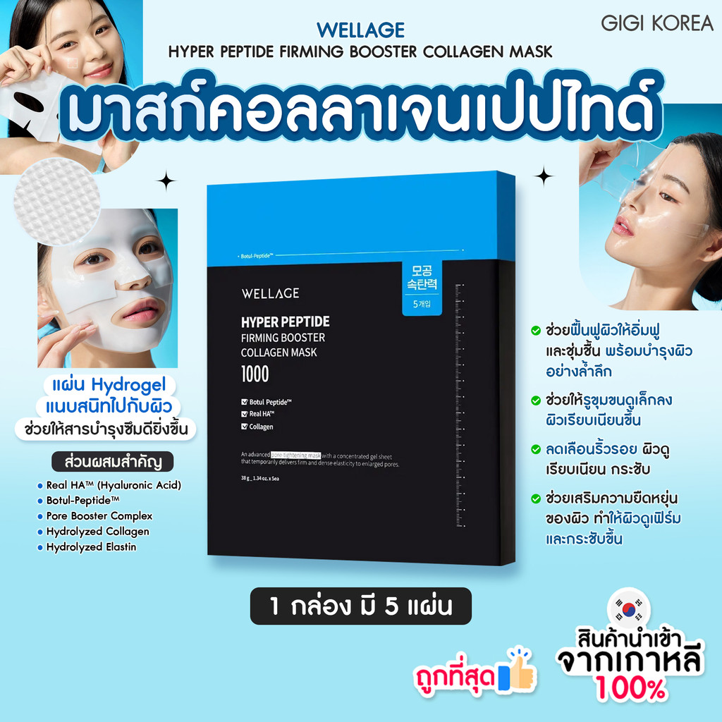 ✅พร้อมส่ง ถูกที่สุด ของแท้ WELLAGE HYPER PEPTIDE FIRMING BOOSTER COLLAGEN MASK 5EA