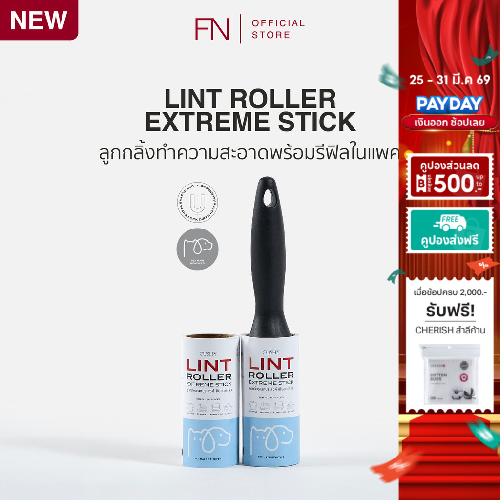 FN CUSHY LINT ROLLER ลูกกลิ้งทำความสะอาด ม้วนละ 50 แผ่น แถมรีฟีล 1 ม้วน