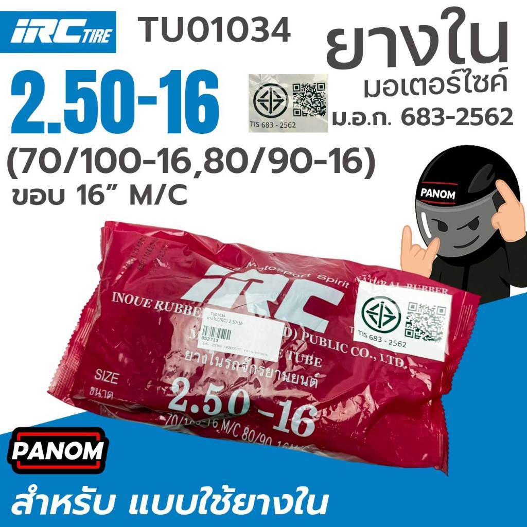 IRC ยางไออาร์ซี ยางใน 2.50-16 250-16 เทียบ 70/100-16 , 80/90-16 M/C มอก.683-2562 ยางในขอบ16 TU01034
