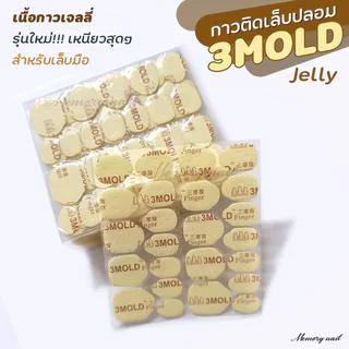 ( 3MOLD 5แผ่น ) จัดส่งทันที ♡ กาวเจลลี่ แผ่นแปะเล็บ กาวติดเล็บ มือ/เท้า 3M กาวซิริโคน ติดแน่น ไม่ต้องอบ